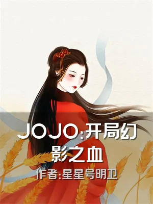 JOJO：开局幻影之血
