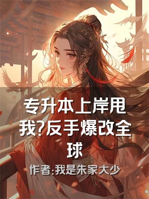 专升本上岸甩我？反手爆改全球