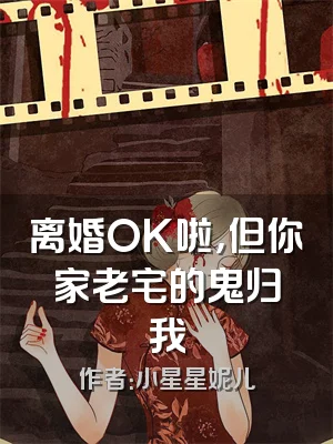 离婚OK啦，但你家老宅的鬼归我