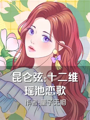 昆仑弦：十二维瑶池恋歌