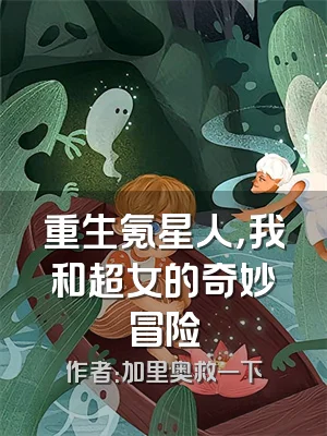 重生氪星人，我和超女的奇妙冒险