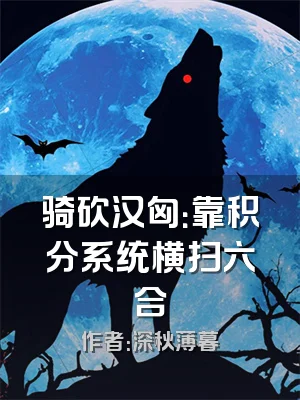 骑砍汉匈：靠积分系统横扫六合