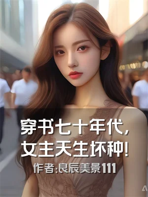 穿书七十年代，女主天生坏种！