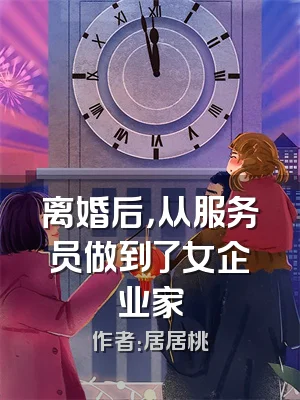 离婚后，从服务员做到了女企业家