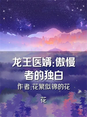 龙王医婿：傲慢者的独白