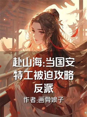 赴山海：当国安特工被迫攻略反派