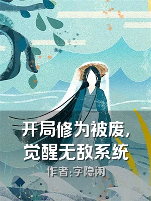 开局修为被废，觉醒无敌系统