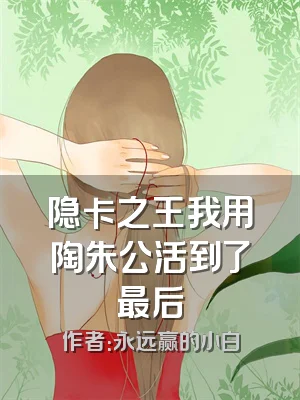 隐卡之王我用陶朱公活到了最后