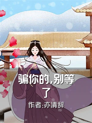 骗你的，别等了