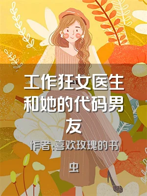 工作狂女医生和她的代码男友