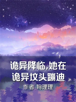 诡异降临，她在诡异坟头蹦迪
