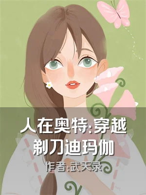 人在奥特：穿越剃刀迪玛伽