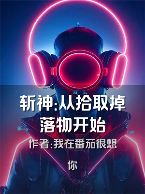 斩神：从拾取掉落物开始