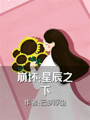 崩坏：星辰之下