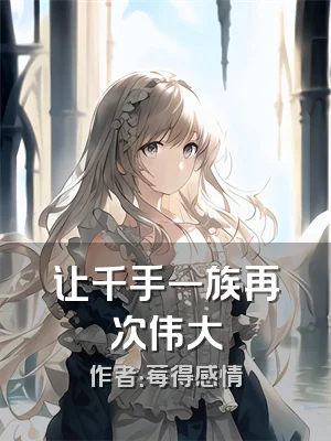 让千手一族再次伟大