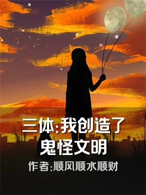 三体：我创造了鬼怪文明