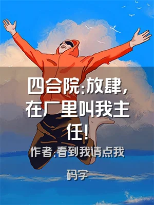 四合院：放肆，在厂里叫我主任！