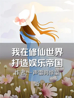 我在修仙世界打造娱乐帝国