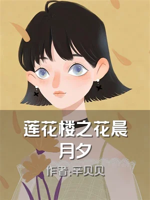 莲花楼之花晨月夕