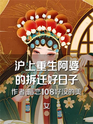 沪上重生阿婆的拆迁好日子