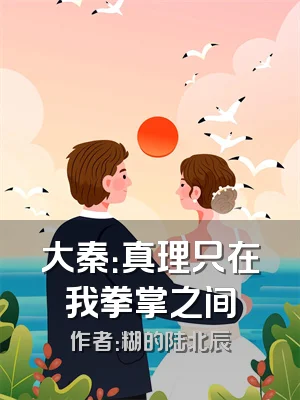 大秦：真理只在我拳掌之间