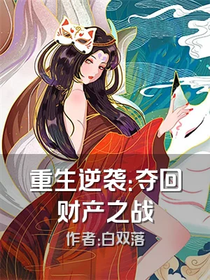 重生逆袭：夺回财产之战
