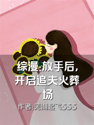 综漫：放手后，开启追夫火葬场