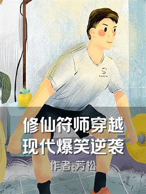 修仙符师穿越现代爆笑逆袭