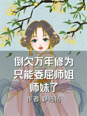 倒欠万年修为只能委屈师姐师妹了