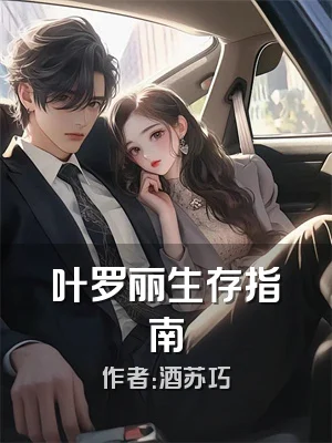 叶罗丽生存指南