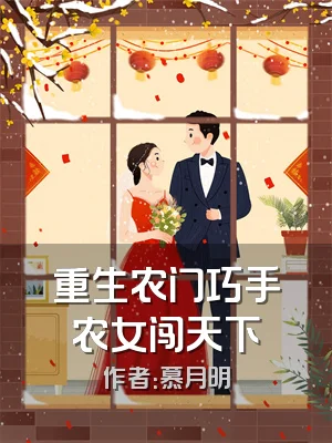 重生农门巧手农女闯天下