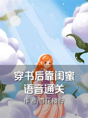 穿书后靠闺蜜语音通关