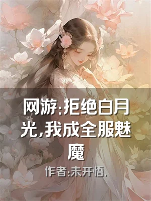 网游：拒绝白月光，我成全服魅魔