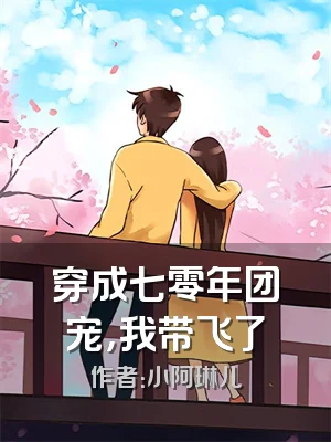 穿成七零年团宠，我带飞了