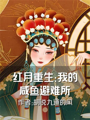 红月重生：我的咸鱼避难所