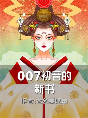 007初音的新书