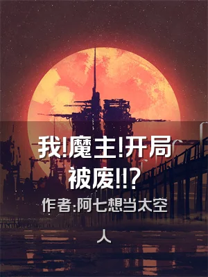 我！魔主！开局被废！！？
