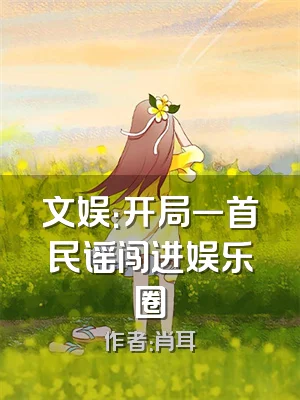 文娱：开局一首民谣闯进娱乐圈