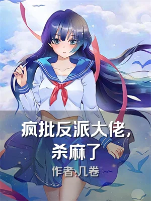 疯批反派大佬，杀麻了