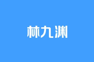 林九渊