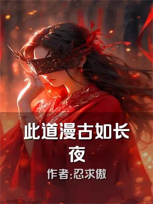 此道漫古如长夜