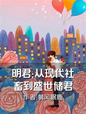 明君：从现代社畜到盛世储君