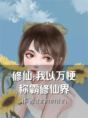 修仙：我以万梗称霸修仙界