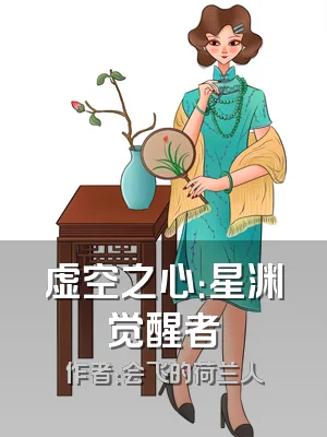 虚空之心：星渊觉醒者