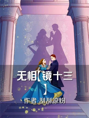 无相【镜十三】