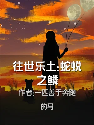 往世乐土：蛇蜕之鳞