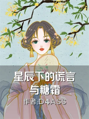 星辰下的谎言与糖霜