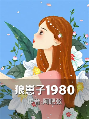 狼崽子1980