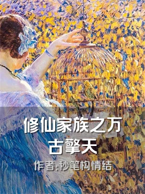 修仙家族之万古擎天