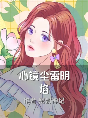 心镜尘雷明焰